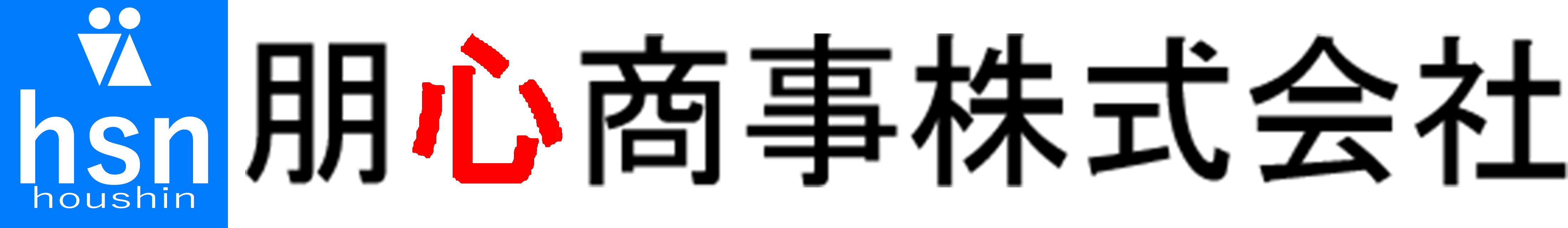 朋心商事株式会社（hsn）
